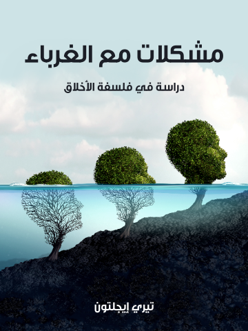 غلاف كتاب مشكلات مع الغرباء: دراسة في فلسفة الأخلاق