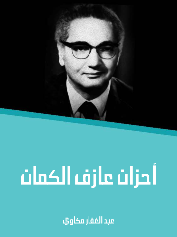 غلاف كتاب أحزان عازف الكمان