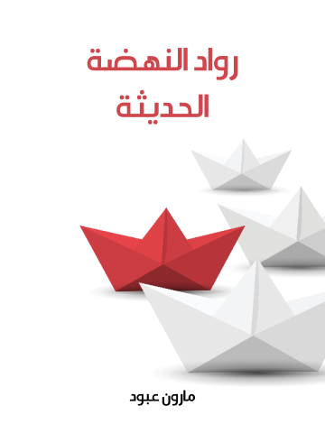 غلاف كتاب رواد النهضة الحديثة