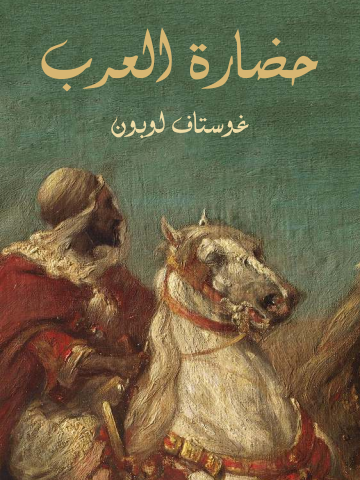 غلاف كتاب حضارة العرب