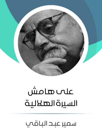 غلاف كتاب على هامش السيرة الهلالية