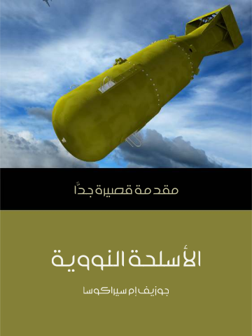 غلاف كتاب الأسلحة النووية: مقدمة قصيرة جدًّا