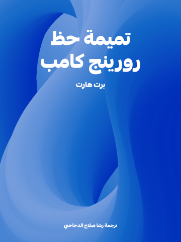 غلاف كتاب تميمة حظ رورينج كامب