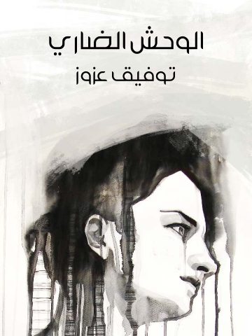 غلاف كتاب الوحش الضاري