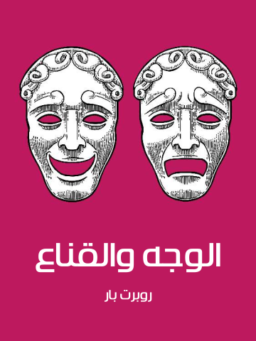 غلاف كتاب الوجه والقناع