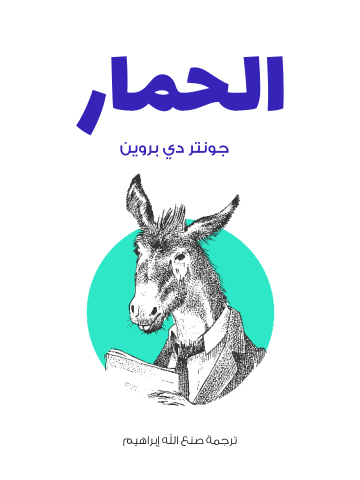 غلاف كتاب الحمار