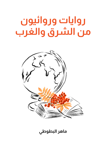 غلاف كتاب روايات وروائيون من الشرق والغرب