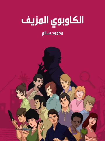 غلاف كتاب الكاوبوي المزيف