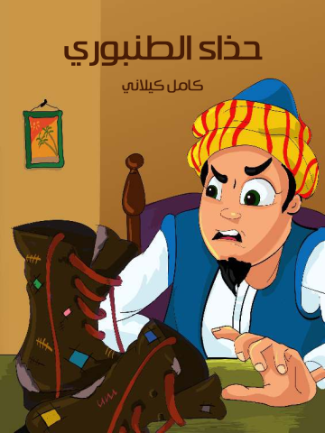 غلاف كتاب حِذَاءُ الطُّنْبُورِيِّ