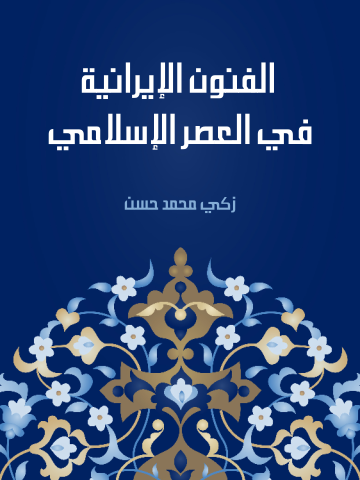 غلاف كتاب الفنون الإيرانية في العصر الإسلامي