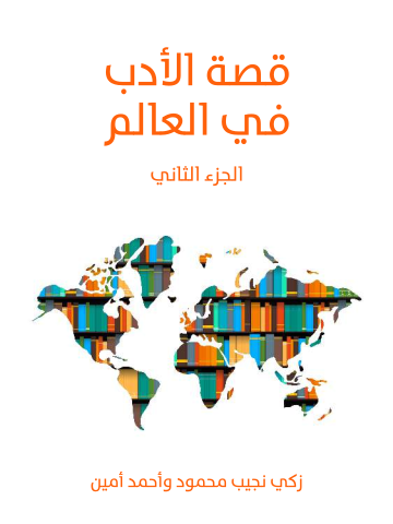 غلاف كتاب قصة الأدب في العالم (الجزء الثاني)