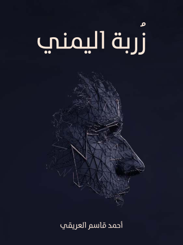 غلاف كتاب زُربة اليمني