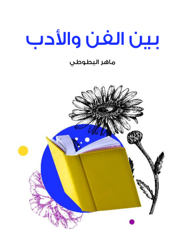 غلاف كتاب بين الفن والأدب