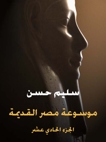 غلاف كتاب موسوعة مصر القديمة (الجزء الحادي عشر): تاريخ مصر والسودان من أول عهد «بيعنخي» حتى نهاية الأسرة الخامسة والعشرين ولمحة في تاريخ آشور