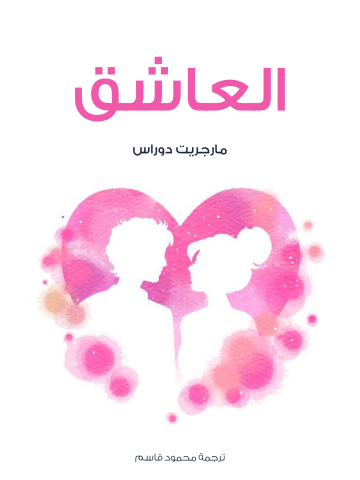 غلاف كتاب العاشق