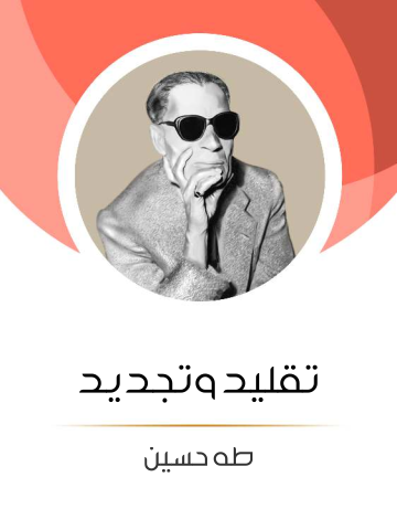 غلاف كتاب تقليد وتجديد