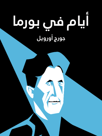 غلاف كتاب أيام في بورما