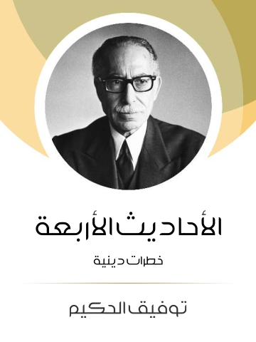 غلاف كتاب الأحاديث الأربعة: خطرات دينية