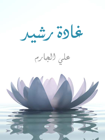 غلاف كتاب غادة رشيد