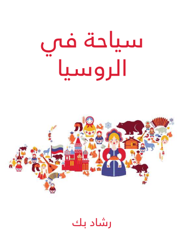 غلاف كتاب سياحة في الروسيا