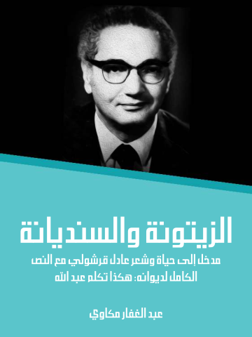 غلاف كتاب الزيتونة والسنديانة: مدخل إلى حياة وشعر عادل قرشولي مع النص الكامل لديوانه: هكذا تكلم عبد الله