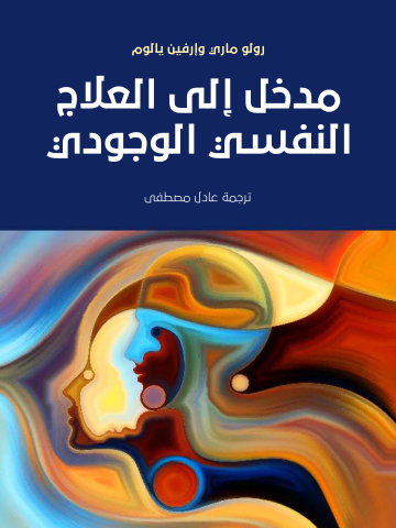 غلاف كتاب مدخل إلى العلاج النفسي الوجودي