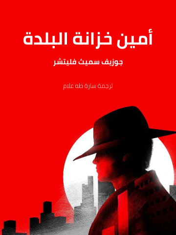 غلاف كتاب أمين خزانة البلدة