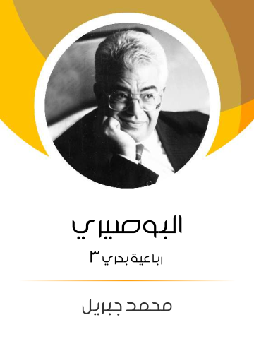 غلاف كتاب البوصيري: رباعية بحري ٣
