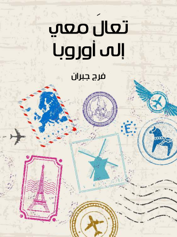 غلاف كتاب تعالَ معي إلى أوروبا