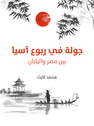 غلاف كتاب جولة في ربوع آسيا: بين مصر واليابان