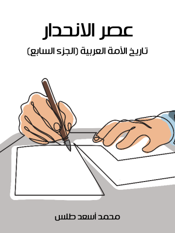 غلاف كتاب عصر الانحدار: تاريخ الأمة العربية (الجزء السابع)