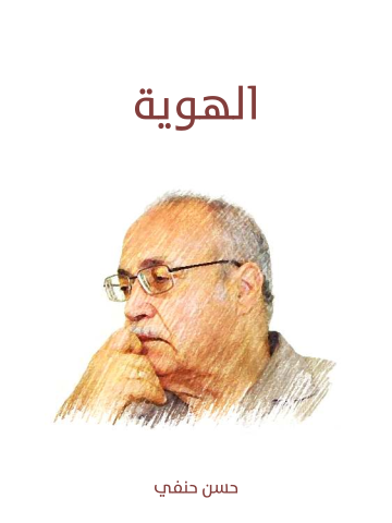 غلاف كتاب الهوية