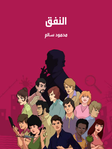 غلاف كتاب النفق