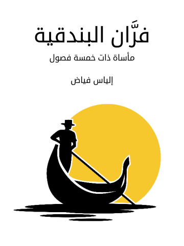 غلاف كتاب فرَّان البندقية: مأساة ذات خمسة فصول