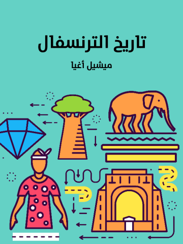 غلاف كتاب تاريخ الترنسفال