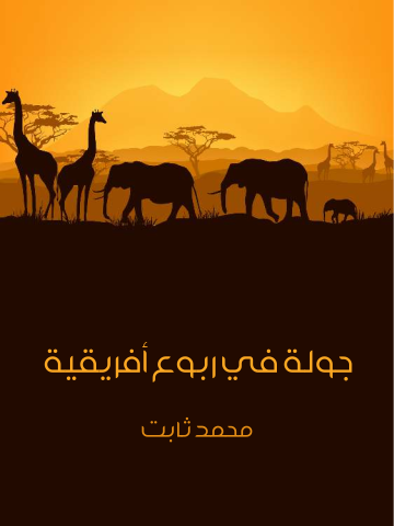 غلاف كتاب جولة في ربوع أفريقية: بين مصر ورأس الرجاء الصالح