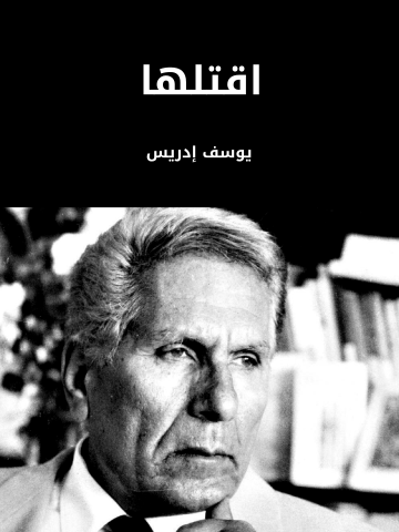 غلاف كتاب اقتلها