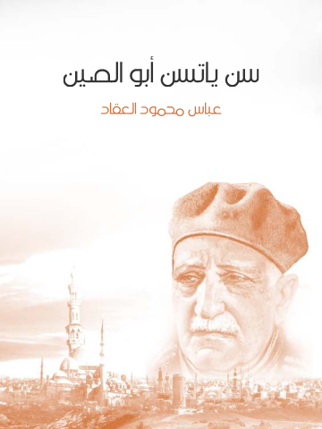 غلاف كتاب سن ياتسن أبو الصين