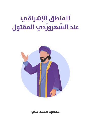 غلاف كتاب المنطق الإشراقي عند السُّهرَورْدي المقتول