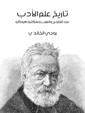 غلاف كتاب تاريخ علم الأدب: عند الإفرنج والعرب وفكتور هوكو