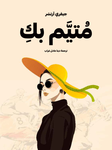 غلاف كتاب مُتيَّم بكِ