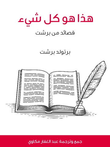 غلاف كتاب هذا هو كل شيء: قصائد من برشت