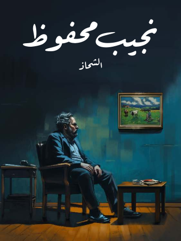 غلاف كتاب الشحاذ