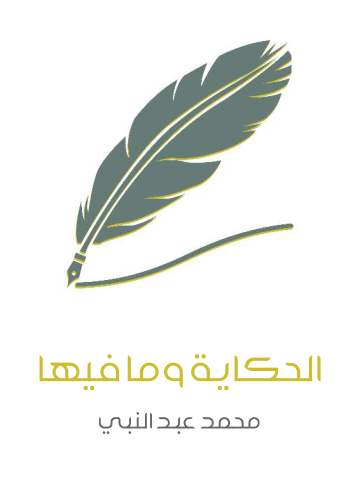 غلاف كتاب الحكاية وما فيها: السرد (مبادئ وأسرار وتمارين)