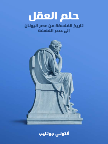 غلاف كتاب حلم العقل: تاريخ الفلسفة من عصر اليونان إلى عصر النهضة