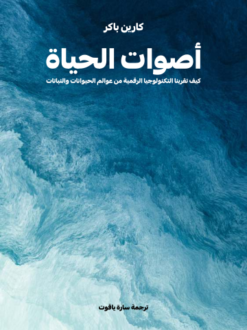 غلاف كتاب أصوات الحياة: كيف تقربنا التكنولوجيا الرقمية من عوالم الحيوانات والنباتات