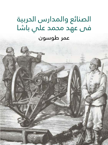 غلاف كتاب الصنائع والمدارس الحربية في عهد محمد علي باشا