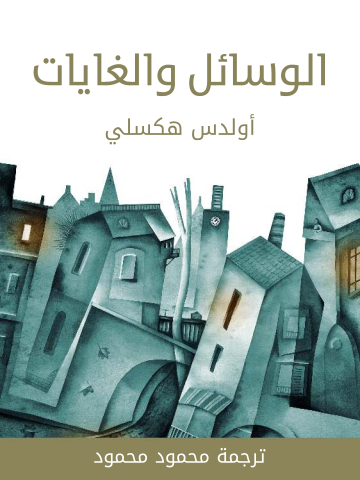 غلاف كتاب الوسائل والغايات