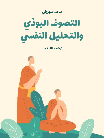 غلاف كتاب التصوف البوذي والتحليل النفسي