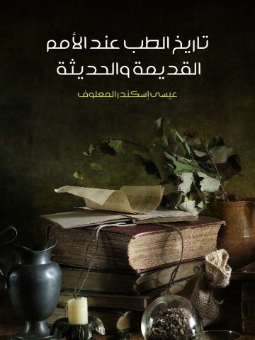 غلاف كتاب تاريخ الطب عند الأمم القديمة والحديثة
